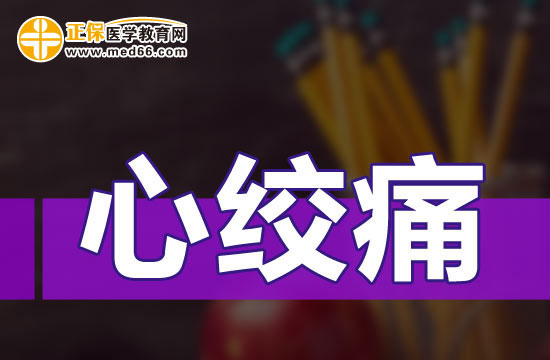 心绞痛