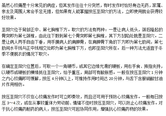 按压至阳穴对心绞痛有作用吗？