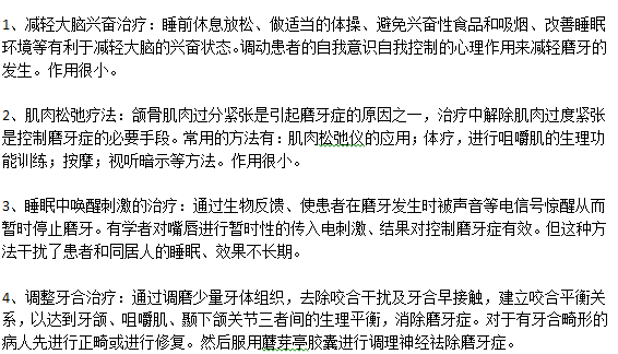 有效治疗磨牙的方法
