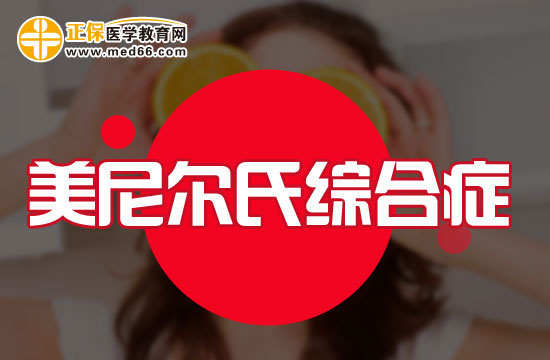 美尼尔氏综合征