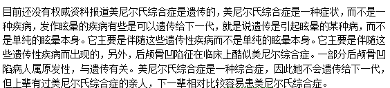 美尼尔综合症遗传吗？