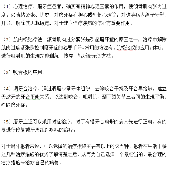 关于磨牙的五种治疗措施