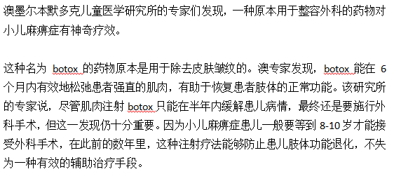 某种整容外科药物可治疗小儿麻痹症