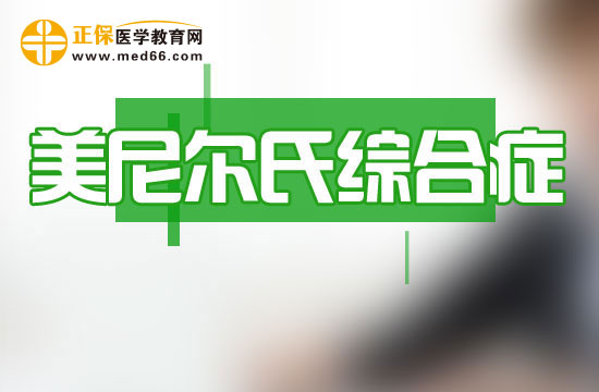 美尼尔氏综合征