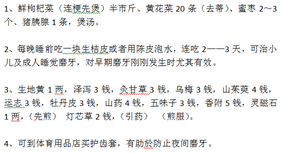 中药食疗可治疗磨牙