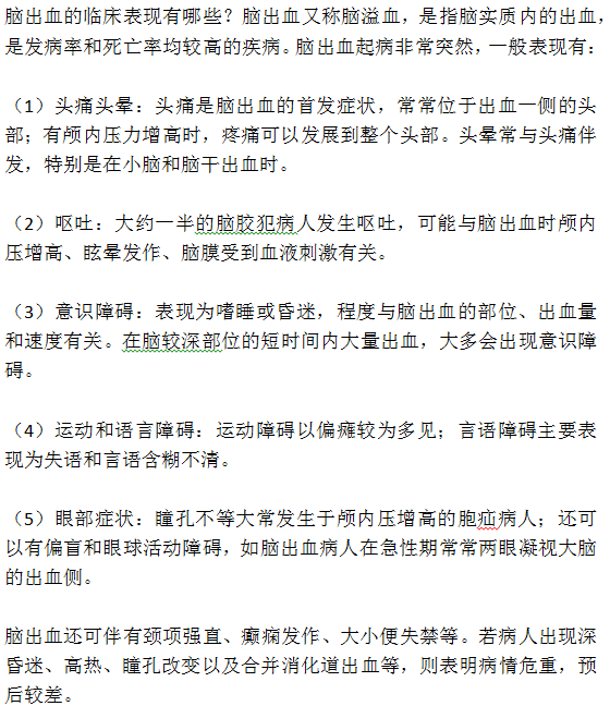 脑出血的临床表现有五点