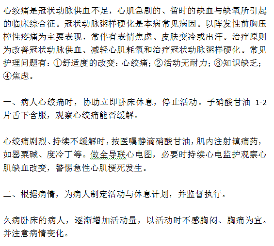 针对心绞痛病人的两种护理方法