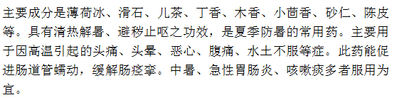 人丹可以有效地预防夏季中暑
