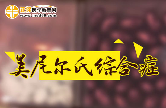 美尼尔氏综合征