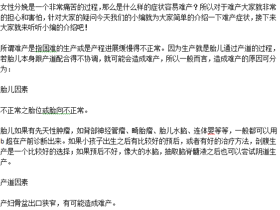 三点原因导致难产