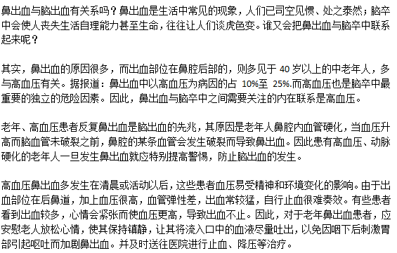 鼻出血与脑出血的关系