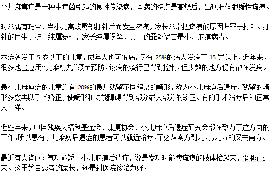 小儿麻痹后遗症能不能治疗？