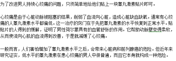 睾丸激素可缓解心绞痛