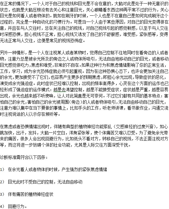 还有人害怕别人余光？这是一种恐惧症吗？