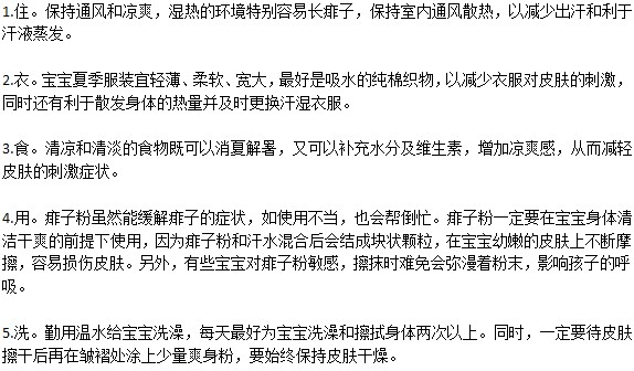 从衣食住用洗五方面讲解防治痱子方法