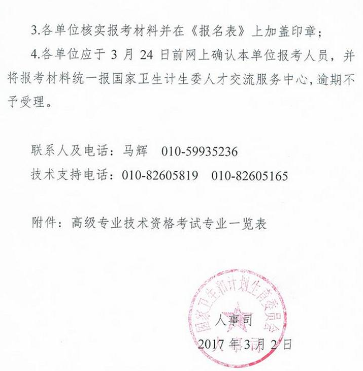 委直属联系单位2017年卫生高级专业技术资格考试通知