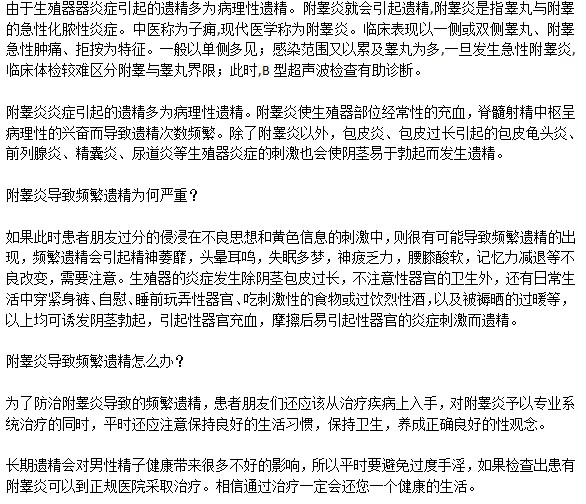 遗精越来越严重是因为附睾炎吗？