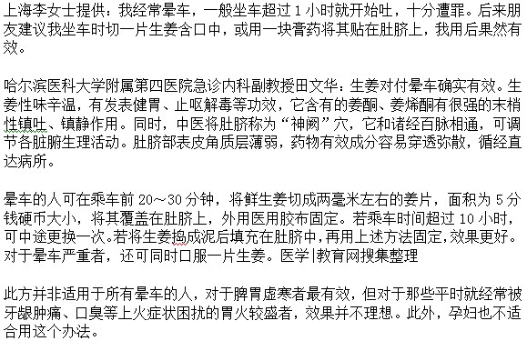 不想晕车可以坐车时含片生姜