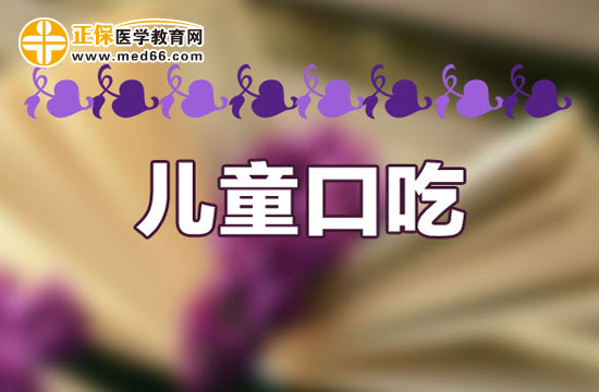 儿童口吃