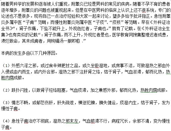 中医如何解释附睾炎