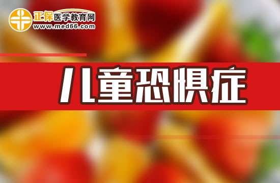 儿童恐惧症
