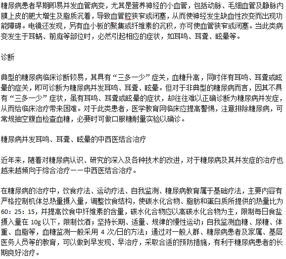 糖尿病并发症状导致的耳聋耳鸣如何诊断和治疗