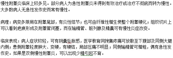 多见附睾炎为慢性附睾炎