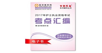 普洱市2017年护士资格证考试培训辅导班网络视频热销中,专家带你速拿证