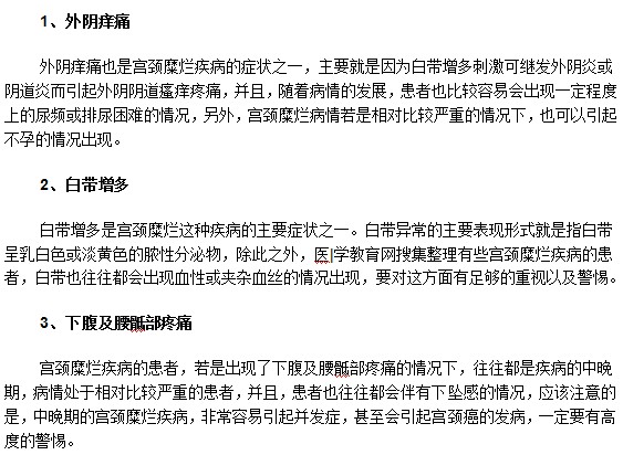 宫颈糜烂患者最常见的症状有哪些？