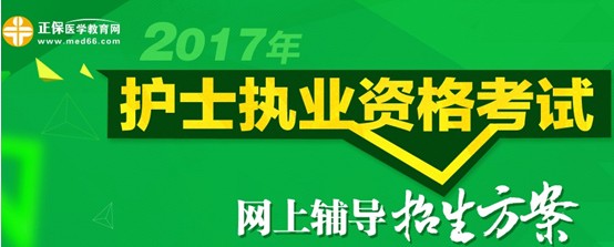 2017年山东威海市护士资格考试培训辅导班视频讲座招生中，历年学员好评如潮