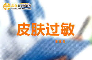 皮肤过敏