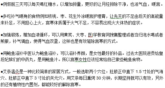 女性想要预防宫寒可以通过哪些方式？