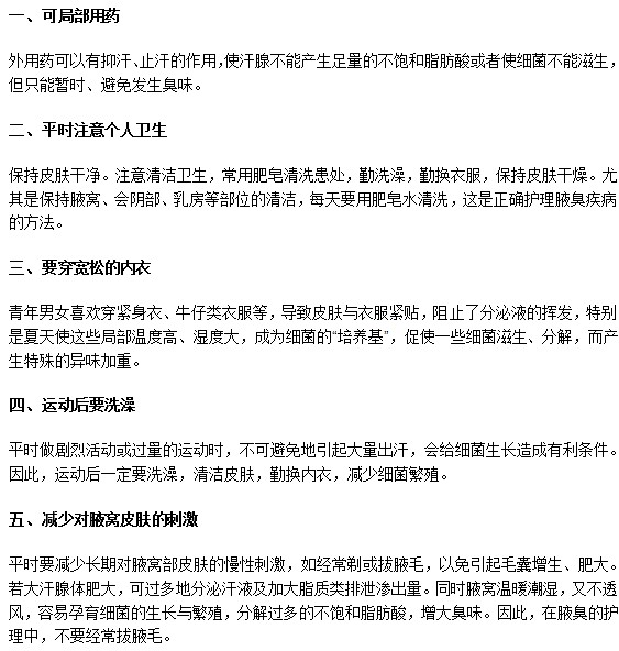 怎样帮助腋臭患者进行日常护理?