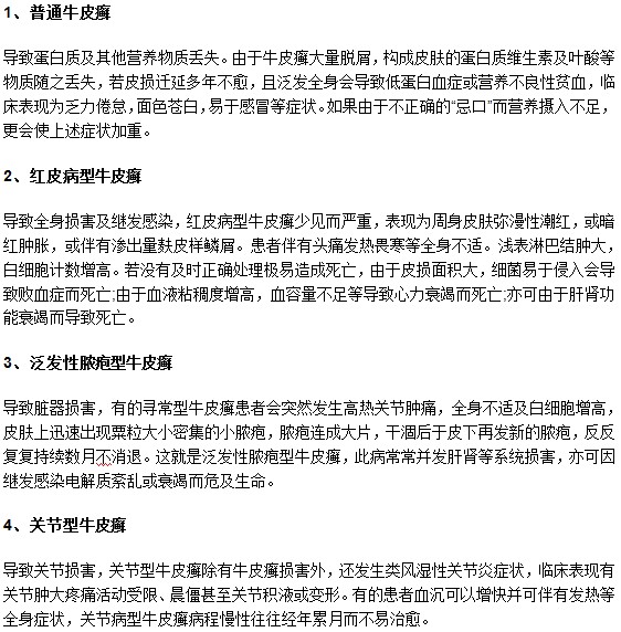 类别不同的牛皮癣存在哪些危害？