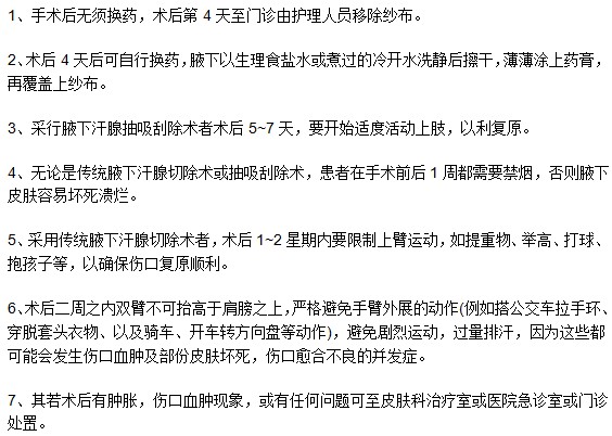 进行完腋臭手术后需要特别注意什么？