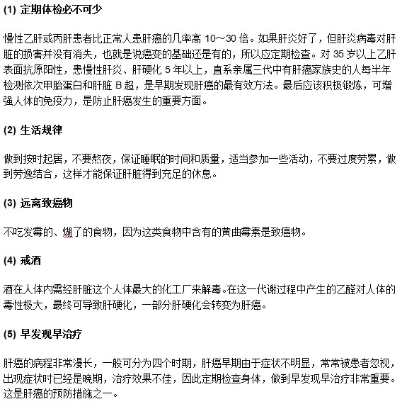 怎样才能做好对于肝癌疾病的预防工作？