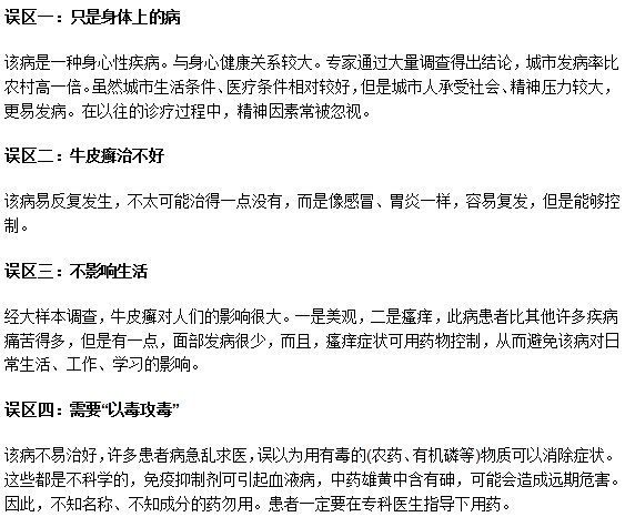 这些关于牛皮癣常见的误解你知道吗？