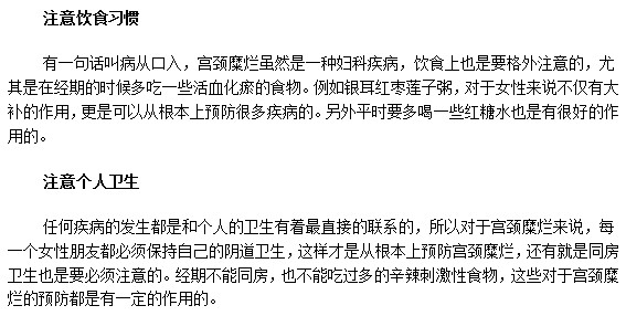 要想做好宫颈糜烂疾病预防需要注意两点