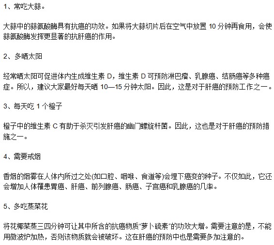 教你能够有效预防肝癌的几个小妙招