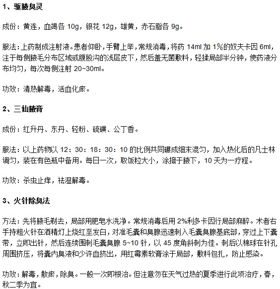 这些腋臭中医治疗方法有效又方便你知道吗？