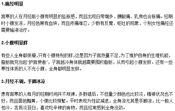 哪些症状是女性宫寒的警告现象？
