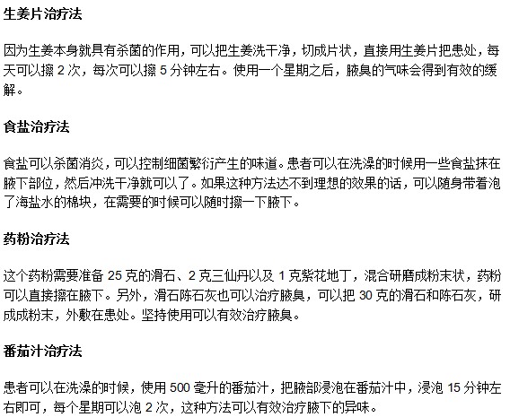 教你轻松对抗腋臭的4大偏方治疗方法