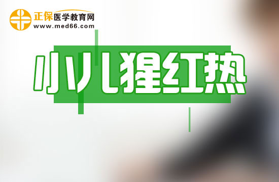 小儿猩红热