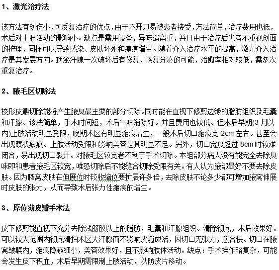 教你认识腋臭常见手术治疗的优缺点