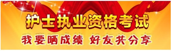 重庆市巫溪县2017年护士资格证考试辅导培训班优惠多多,高分学员频出