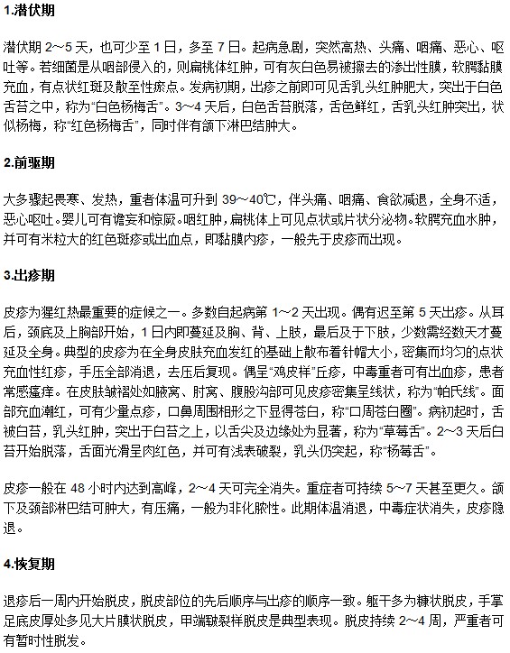 小儿猩红热发病的四大阶段特征