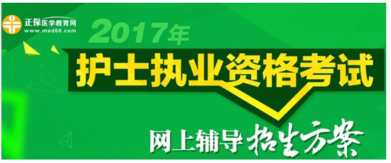 2017年海南定安县护士执业资格考试网络辅导培训班可通过手机观看学习