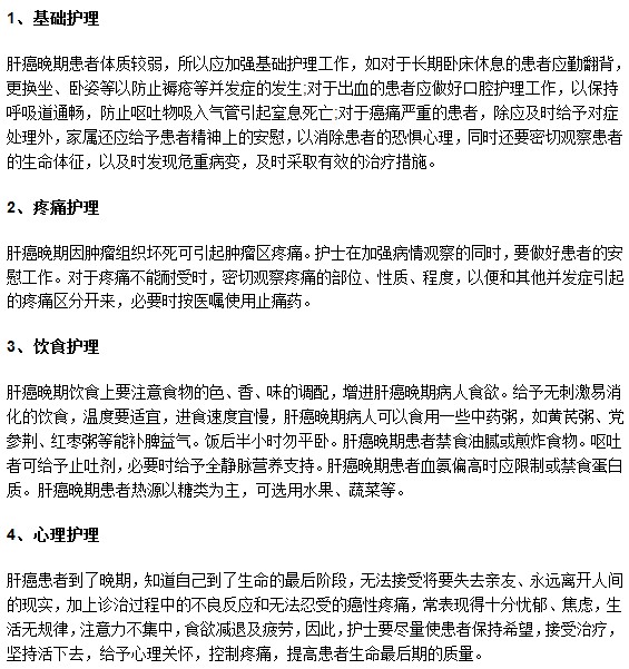 肝癌病人晚期日常护理分为四个方面