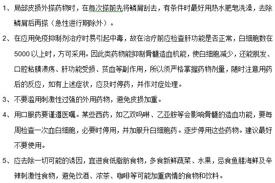 牛皮癣患者在用药期间需要注意什么？