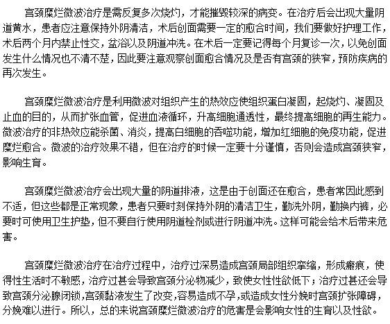 微波治疗女性宫颈糜烂的危害你知道吗？